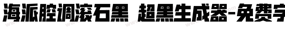 海派腔调滚石黑 超黑生成器字体转换